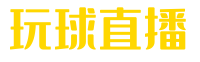 玩球直播